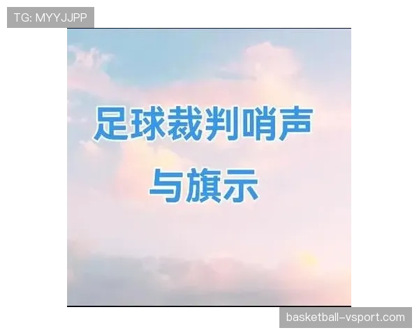 任意球拖延判罚如何界定？裁判应该注意哪些细节