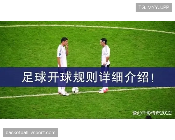 开球规则详解：判定条件与比赛重启标准解析