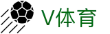 V体育-体育数据分析与比赛走势解读